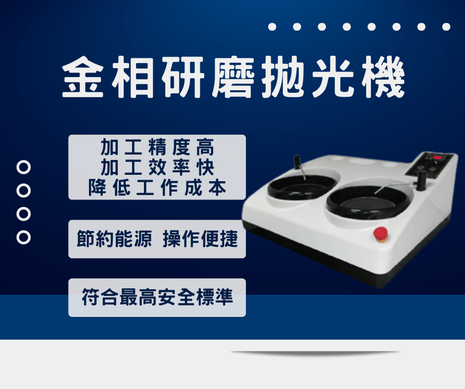 精準金相研磨拋光機